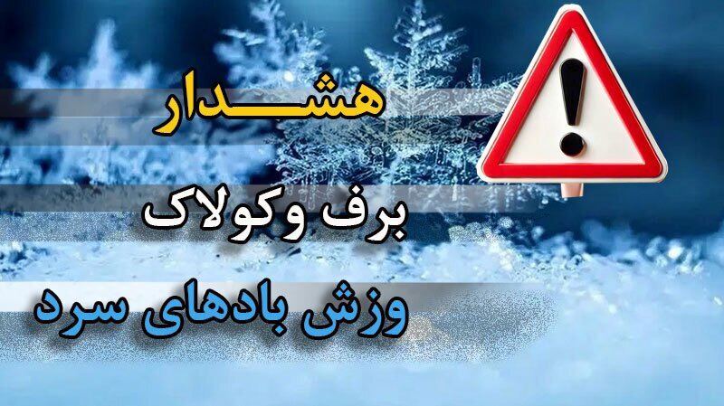 هشدار زرد ورود سامانه بارشی جدید به آذربایجان غربی