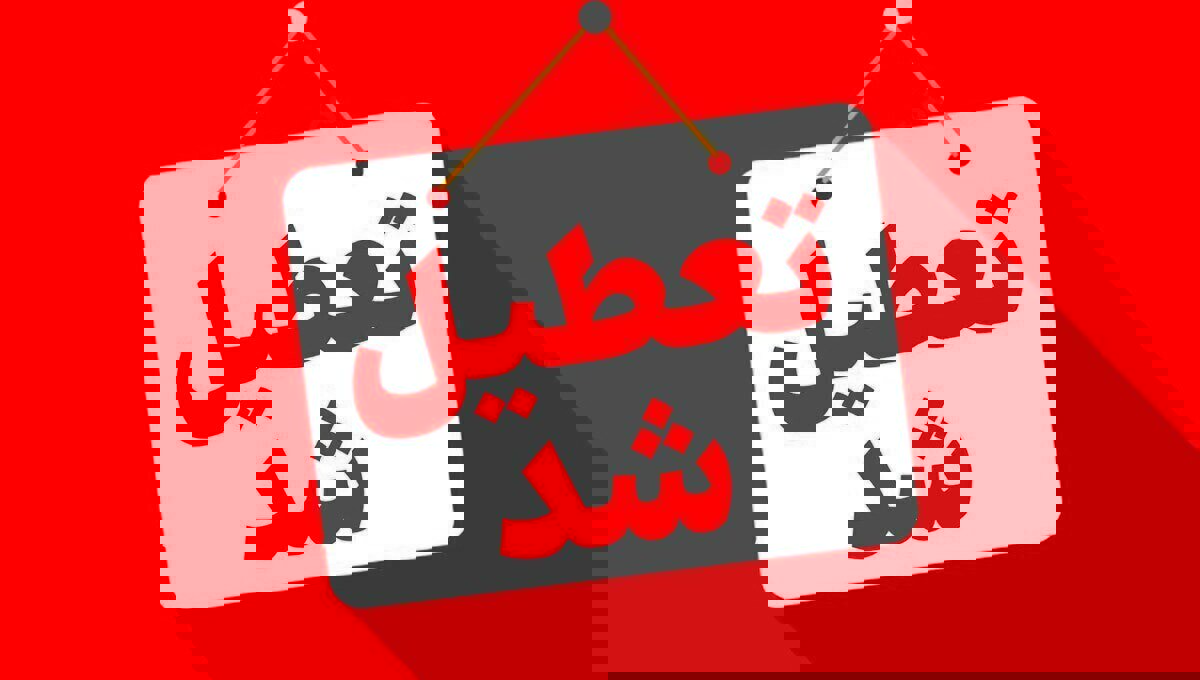 تعطیلی فعالیت‌های مدارس استان اردبیل در روز پنجشنبه