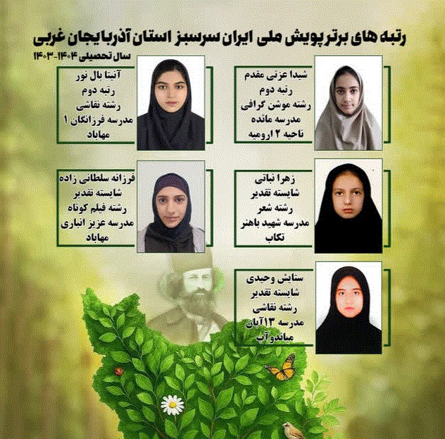 درخشش دانش آموزان آذربایجان غربی در پویش ملی ایران سرسبز