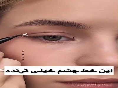 این خط چشم ترند رو یاد بگیر!