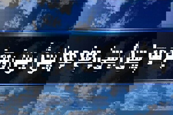 هشدار افزایش غیرمعمول دما و ورود موج بارشی جدید