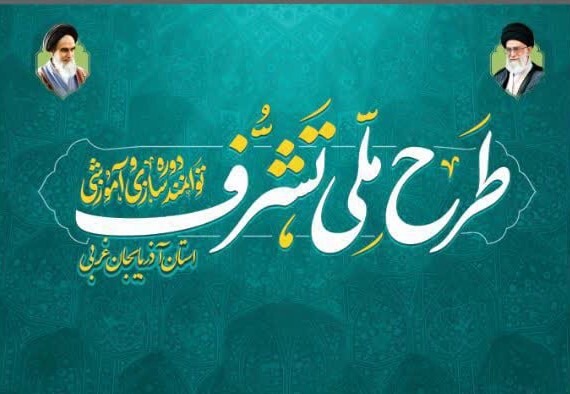 دوره تکمیلی طرح ملی ((تشرف)) در ارومیه برگزار می‌شود