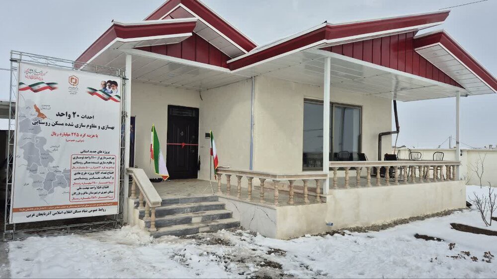 ۲۰ واحد مسکونی روستایی در پلدشت به بهره برداری رسید