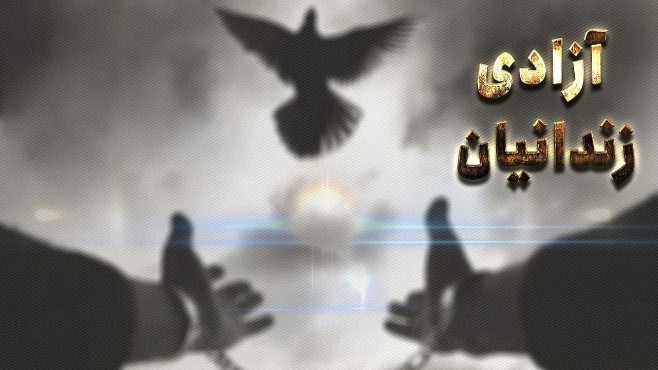 آزادی ۶۰ زندانی جرایم غیر عمد در آذربایجان شرقی