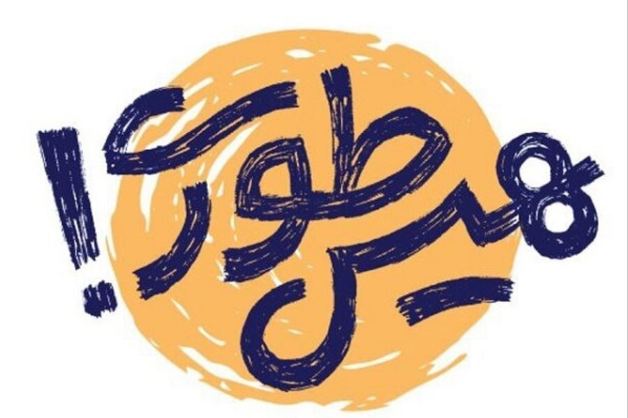 پویش ملی هیس طوری در آذربایجان‌غربی برگزار می شود