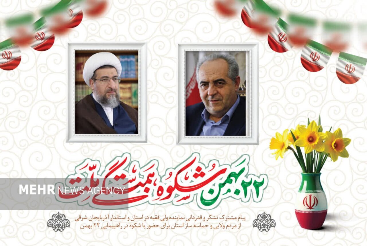 قدردانی امام جمعه تبریز و استاندار از حضور حماسی مردم در ۲۲ بهمن