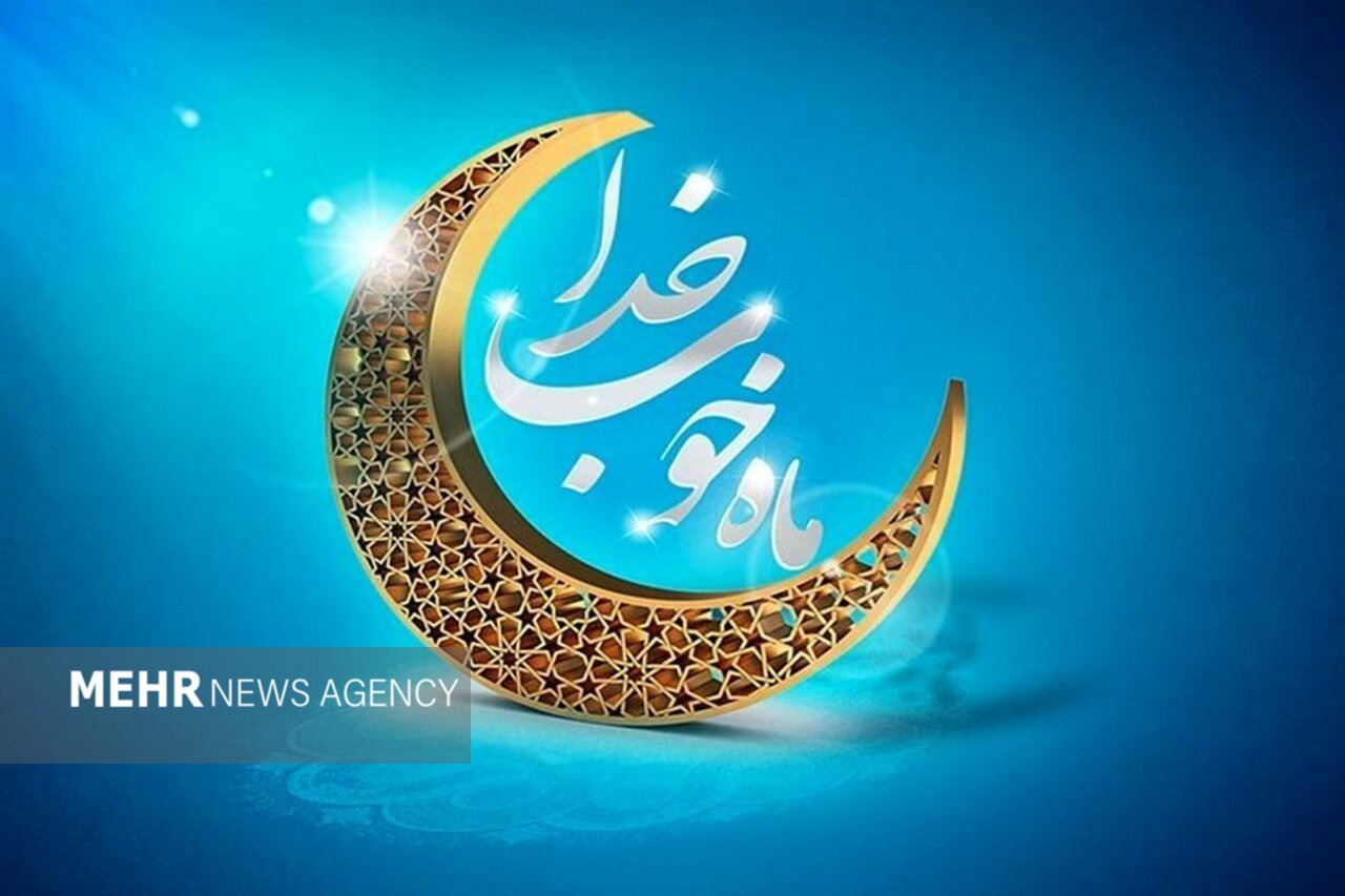 در آستانه رمضان؛ زمان مهیاسازی دل‌ها و جامعه برای ضیافت الهی