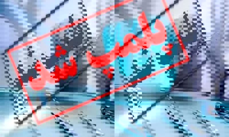 تعطیلی یک مرکز دندان‌پزشکی غیرمجاز در بناب با دستور قضایی