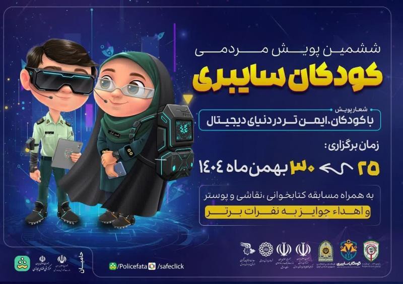 آغاز ششمین دوره پویش مردمی کودکان سایبری اردبیل