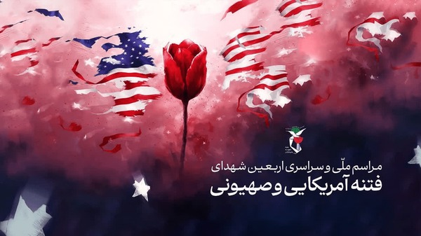 مراسم چهلم ۱۶ شهید اردبیلی اغتشاشات دی‌ماه، برگزار می‌شود