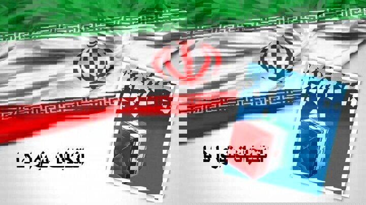 ثبت نام۱۳ هزار و ۳۳۶ نفر در انتخابات شوراهای روستاهای آذربایجان غربی