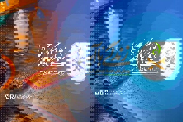 سوال پنجم مسابقه پیامکی زندگی با آیه‌ها در آذربایجان غربی اعلام شد