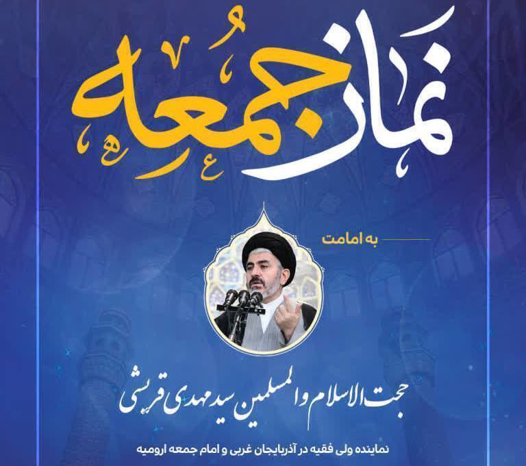 اقامه نماز جمعه  ۸ اسفند به امامت حجت الاسلام والمسلمین سیدمهدی قریشی