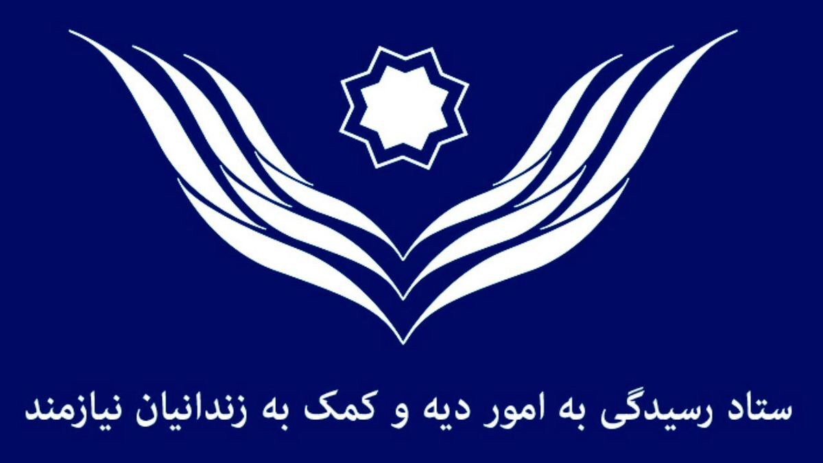 تجلیل از خیران شاخص ستاد دیه آذربایجان‌غربی