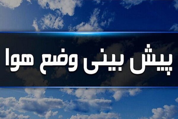 وزش باد گرم و رگبار پراکنده در استان اردبیل از روز پنجشنبه