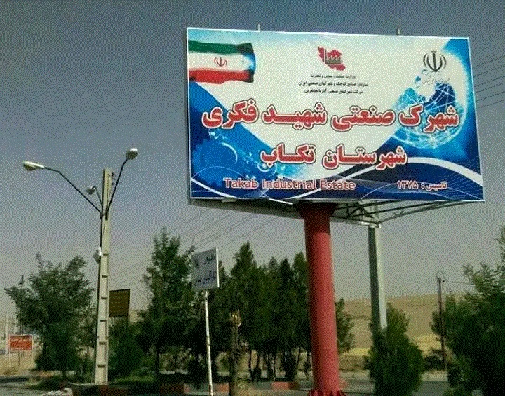 بهبودزیرساخت‌های ارتباطی شهرک صنعتی تکاب