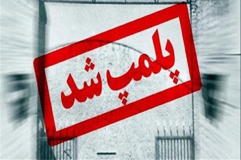 ۲ مرکز غیرمجاز درمانی در پارس‌آباد مغان پلمب شد