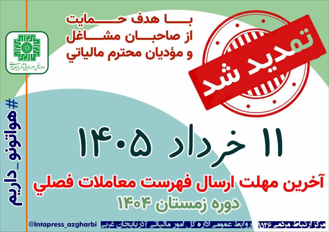 تمدید مهلت پرداخت بدهی مالیات بر ارزش افزوده دوره زمستان ۱۴۰۴ در آذربایجان غربی