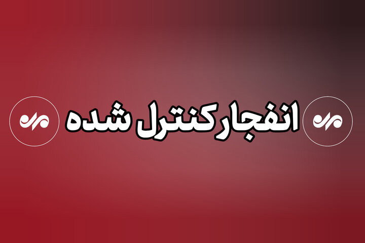 انهدام کنترل شده مهمات باقی‌مانده از جنگ در منطقه امند
