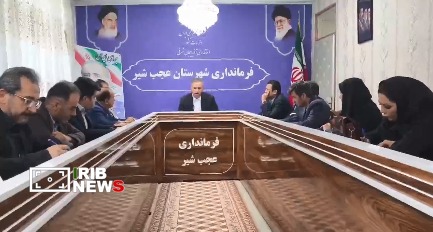 اولتیماتوم فرماندار عجب‌شیر به سرمایه‌گذاران راکد گردشگری