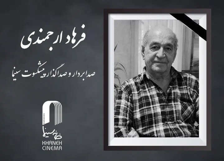 اعلام زمان خاکسپاری فرهاد ارجمندی