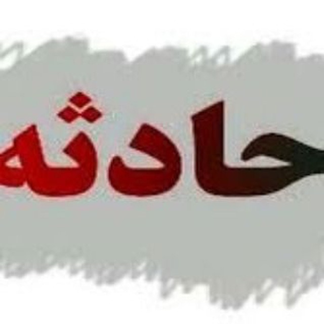 غرق شدن مردی در بالادست آبشارقینرجه تکاب آذربایجان‌غربی