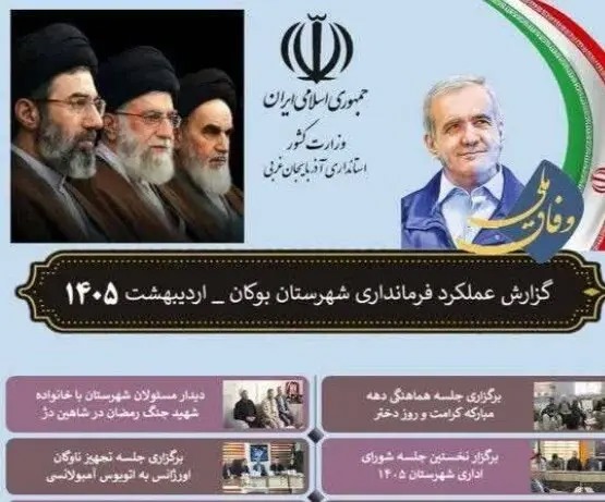 📑 گزارش اقدامات فرمانداری شهرستان بوکان