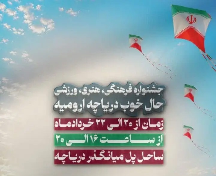 📑 جشنواره فرهنگی، هنری و ورزشی حال خوب دریاچه ارومیه