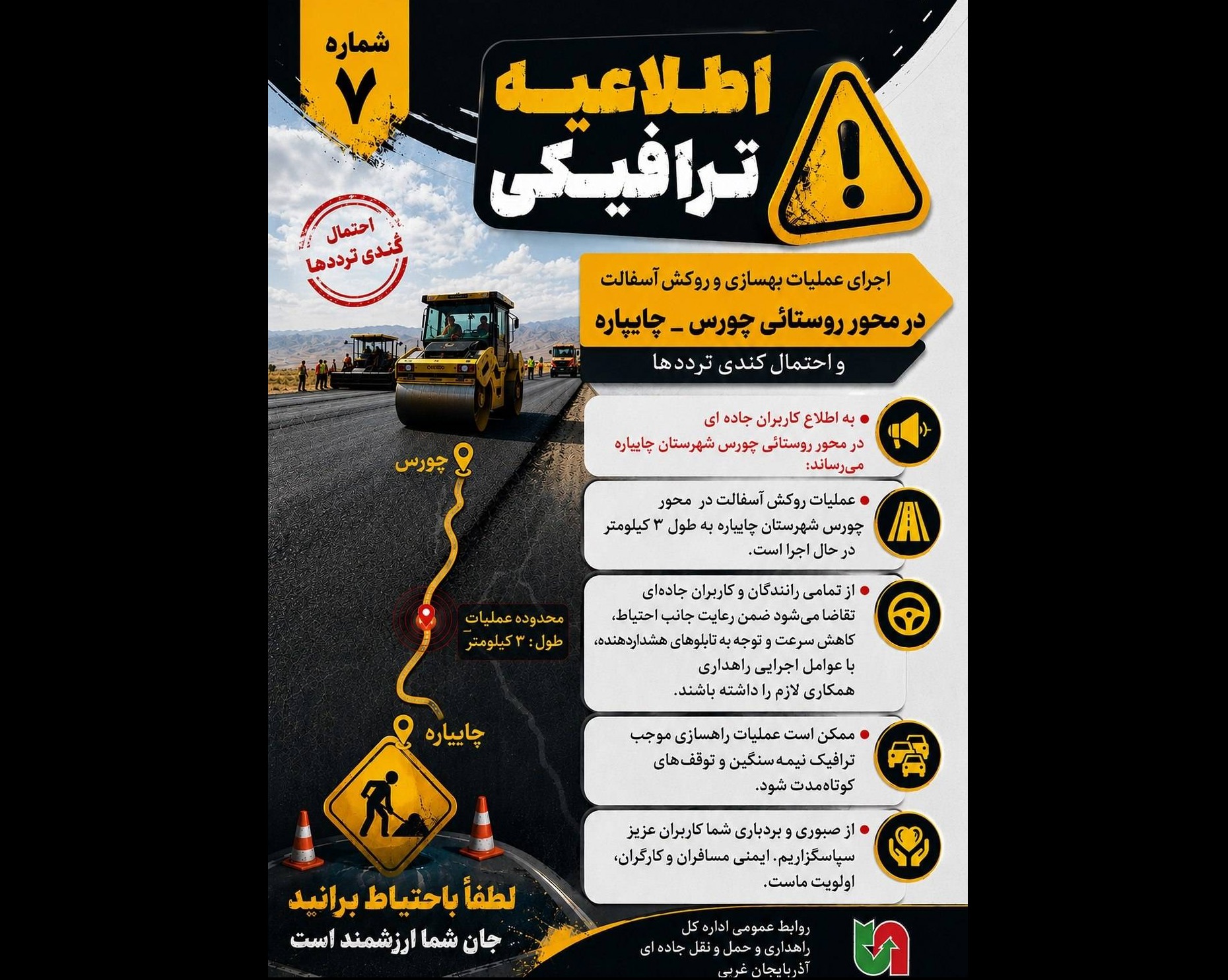 بهسازی و روکش آسفالت در محور روستائی چورس _ چایپاره