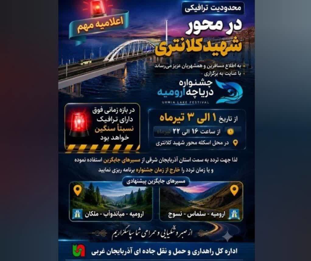 اعمال محدودیت ترافیکی در محور شهیدکلانتری -ارومیه