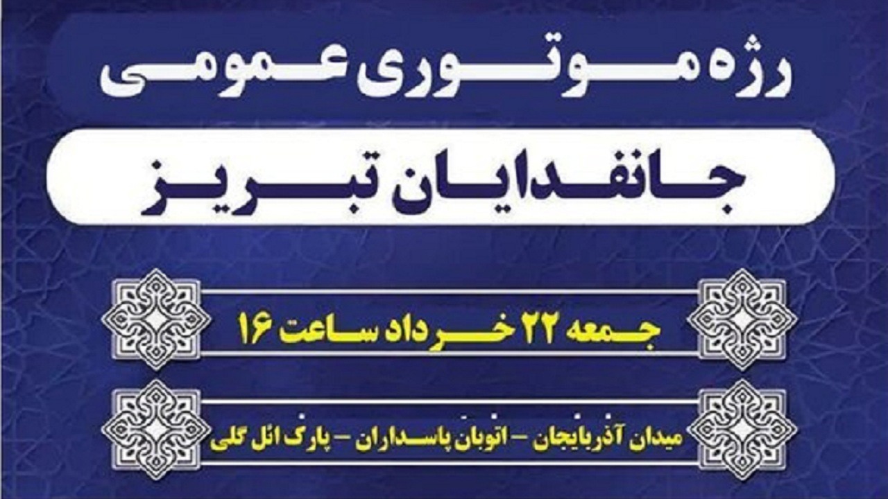 برگزاری رژه موتوری جانفدایان تبریز