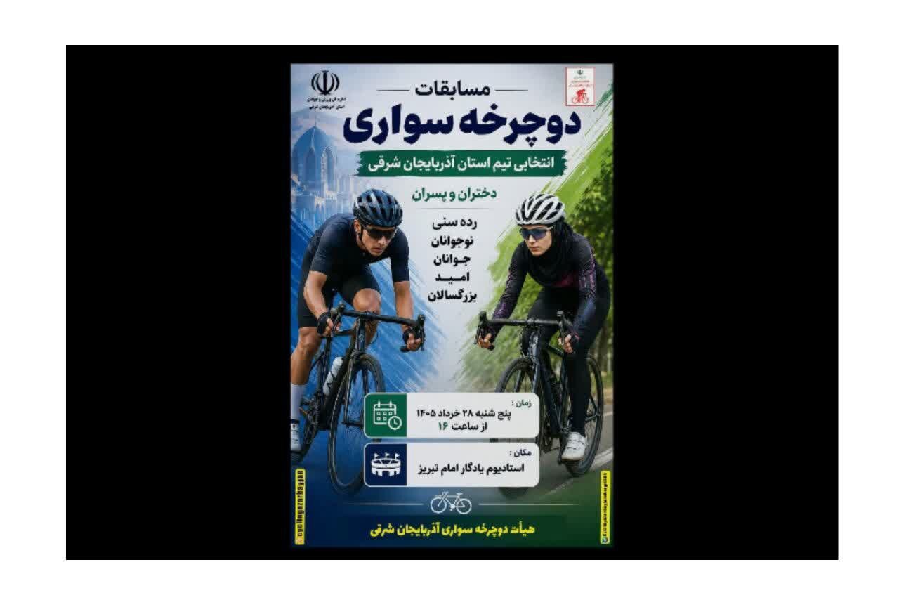 استان آذربایجان شرقی میزبان مسابقات انتخابی تیم دوچرخه سواری شد