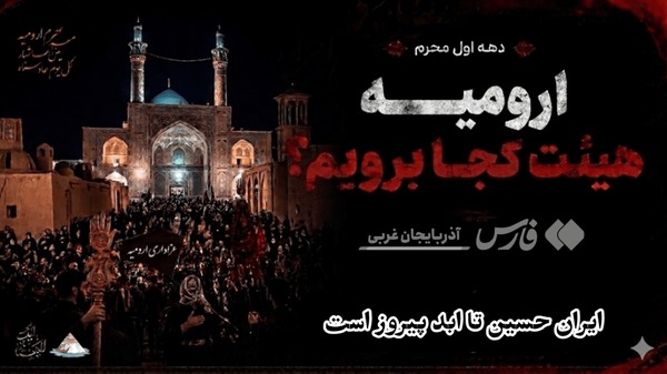 دهه اول محرم ارومیه هیئت کجا برویم؟