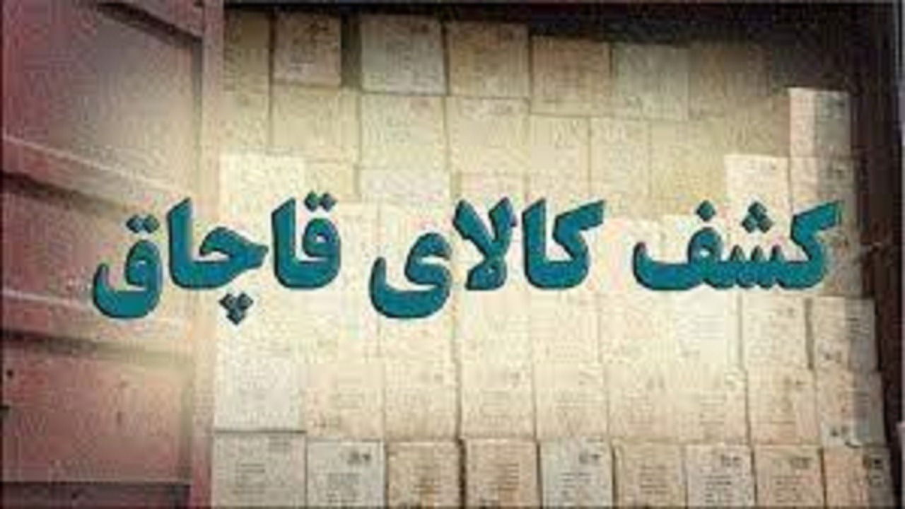 کشف انبار داروی قاچاق در مرند