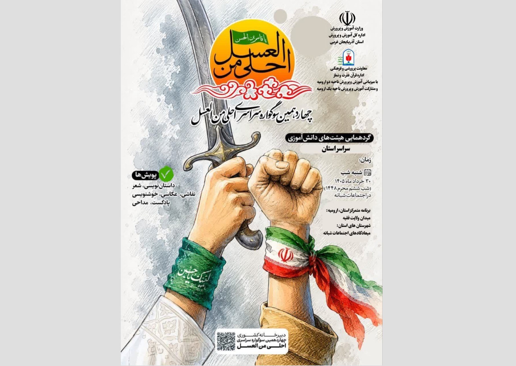 برگزاری چهاردهمین سوگواره احلی من العسل  در آذربایجان غربی
