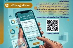۴ جلسه مشاوره تخصصی رایگان برای هزار نفر نخست شرکت‌کننده در طرح ملی پایش سلامت روان