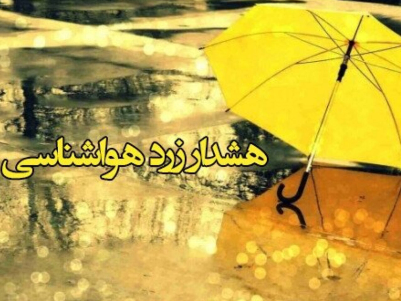 هشدار زرد هواشناسی درباره فعالیت سامانه بارشی در استان اردبیل