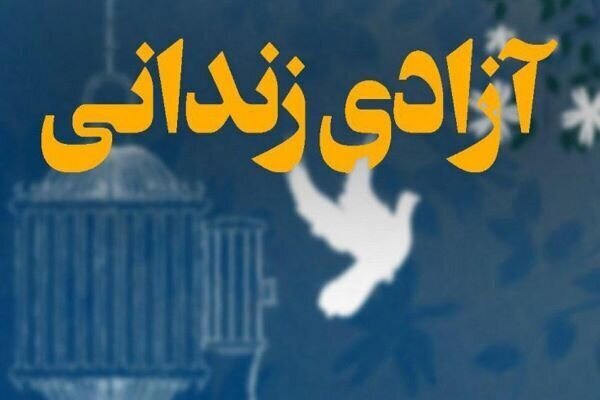 آزادی ۶۰ زندانی جرایم غیرعمد در آذربایجان‌شرقی