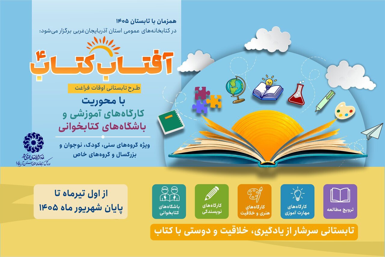 طلوع«آفتاب کتاب» درکتابخانه‌های عمومی آذربایجان‌غربی