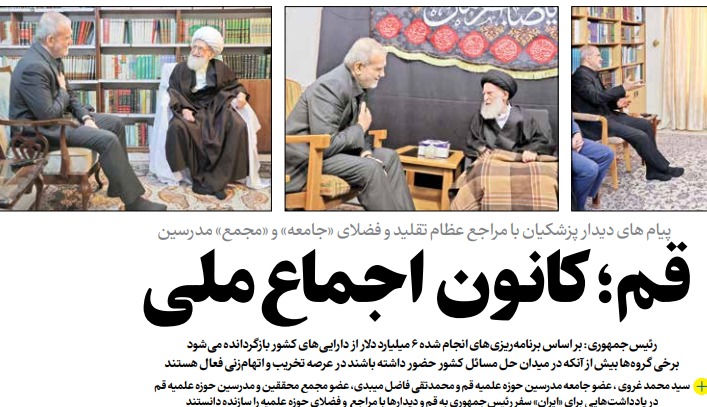 قم؛ کانون‌ اجماع ملی