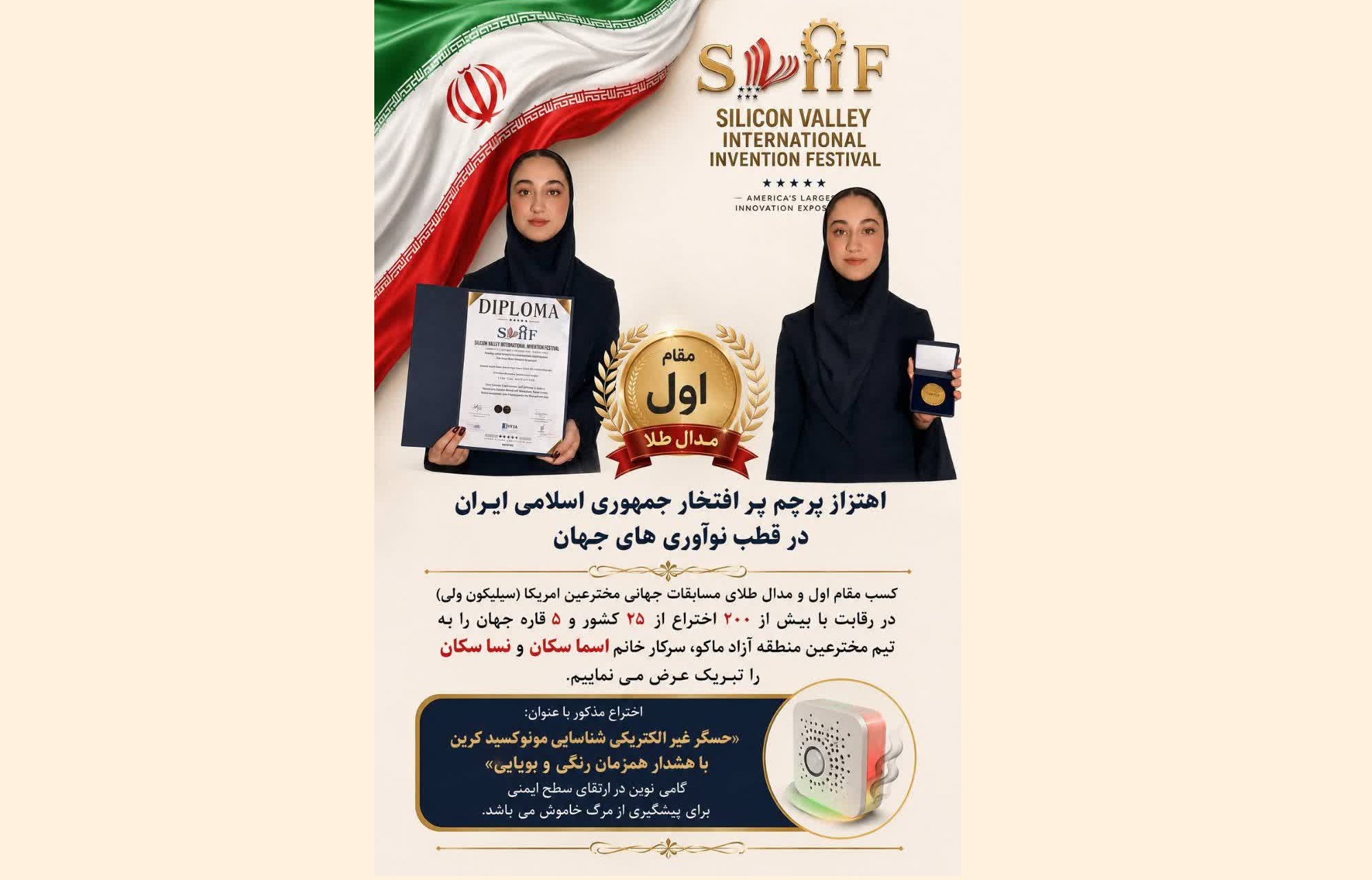 افتخارآفرینی دانش‌آموزان سمپادی آذربایجان غربی در قطب نوآوری‌های جهان