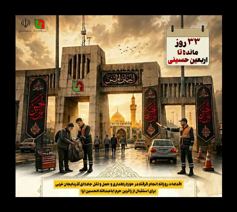 آماده سازی مرز تمرچین برای استقبال از زائران اربعین