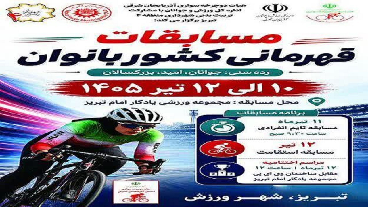 تبریز میزبان مسابقات دوچرخه‌سواری قهرمانی کشور (بخش بانوان)