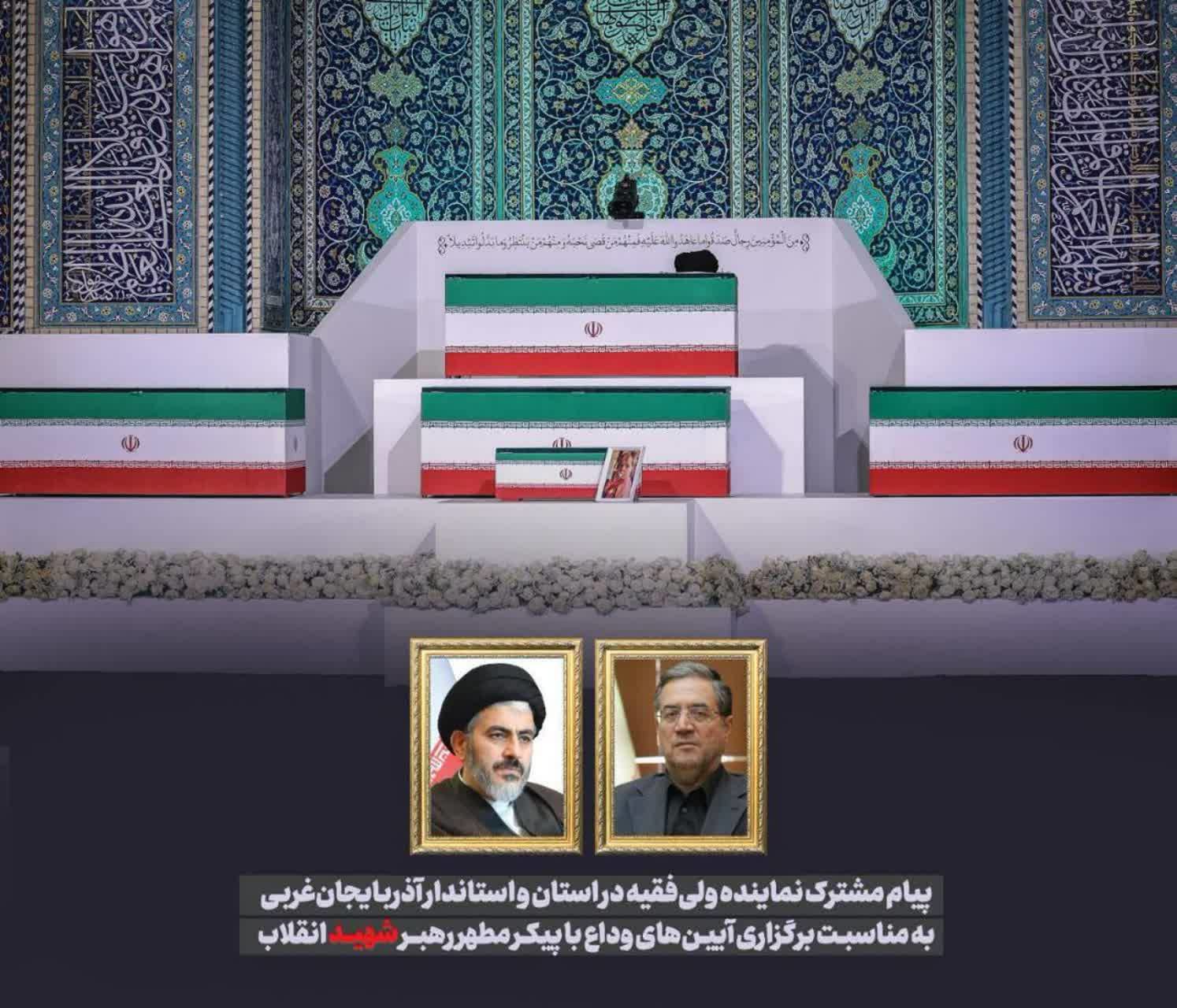پیام مشترک نماینده ولی فقیه در استان و استاندار آذربایجان به مناسبت برگزاری آیین‌های وداع با رهبر شهید انقلاب