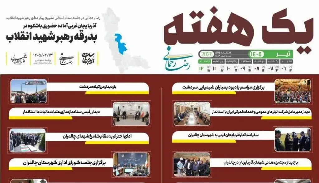 📑 یک هفته با رضا رحمانی استاندار آذربایجان‌غربی