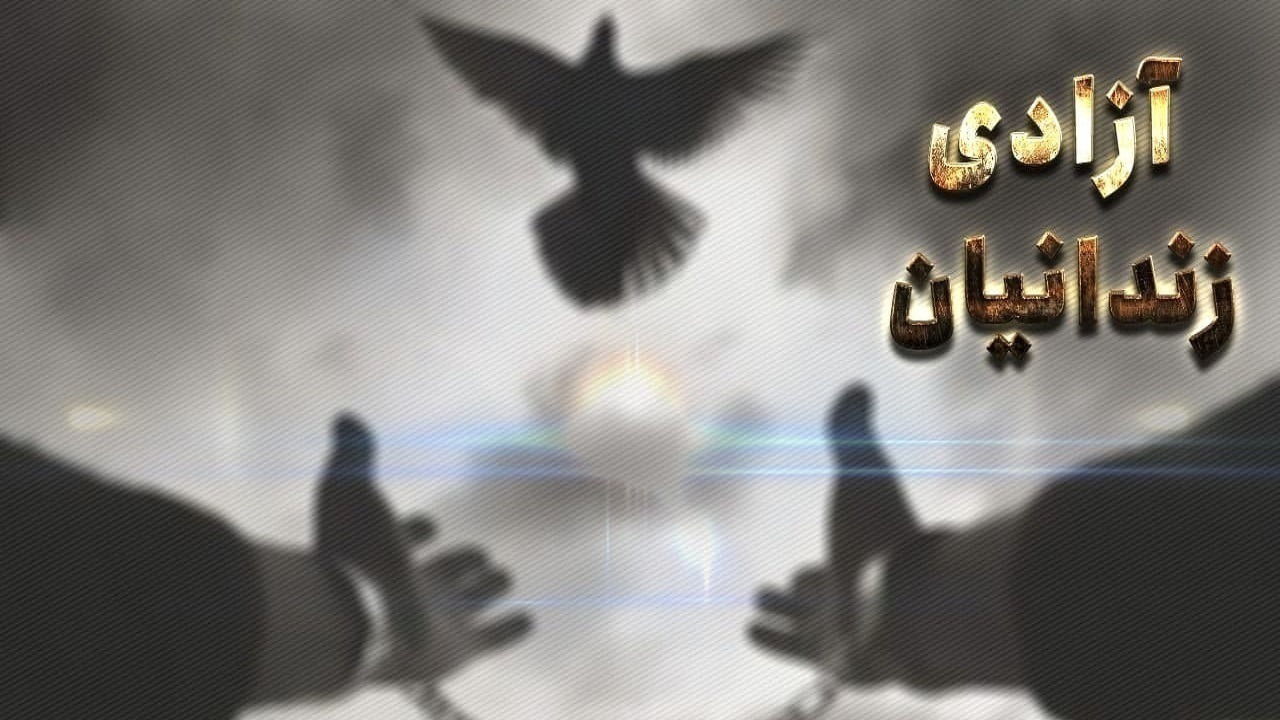 آزادی ۲ زندانی به عشق قائد شهید امت اسلامی