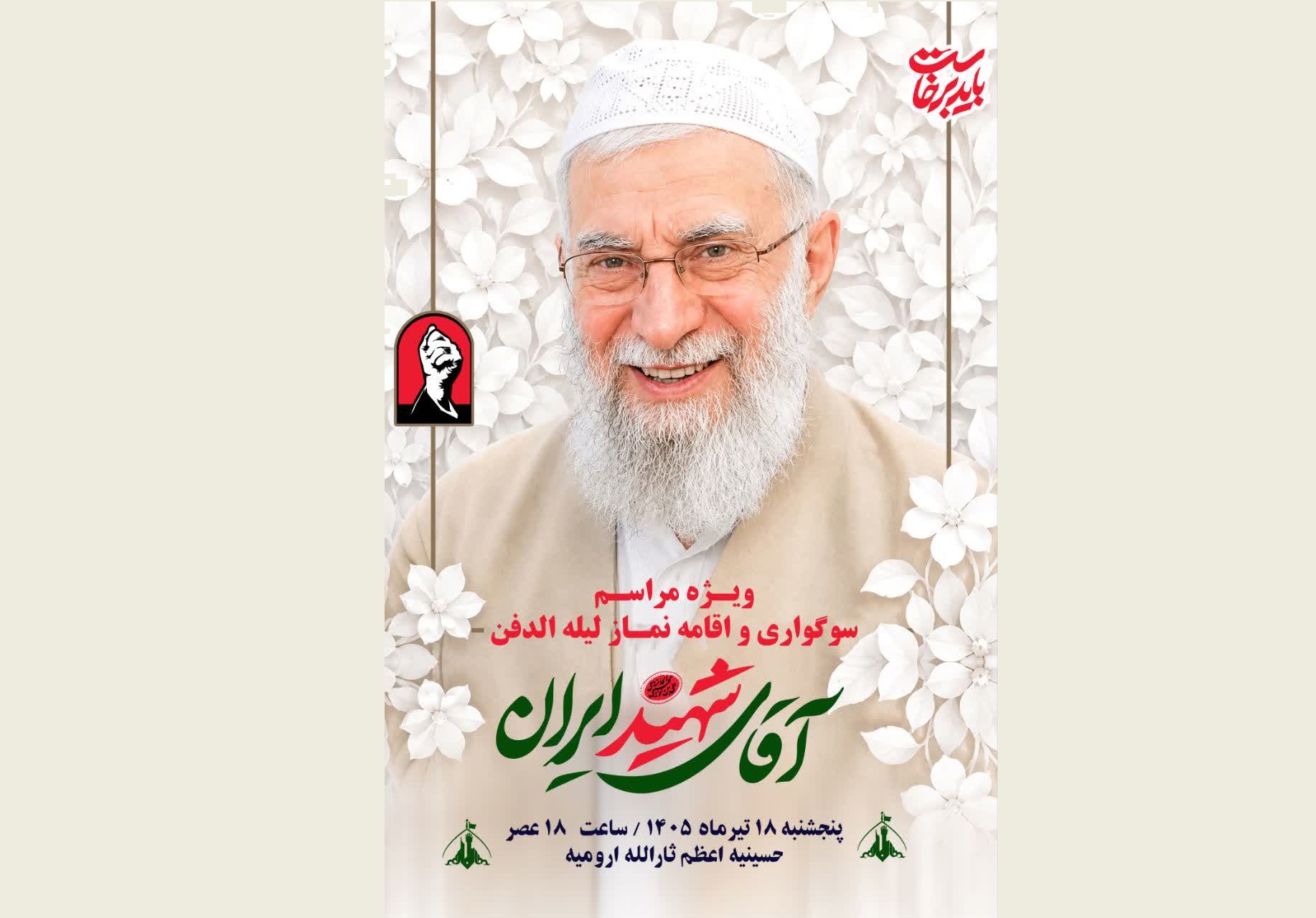 برگزاری مراسم سوگواری آقای شهید ایران در ارومیه