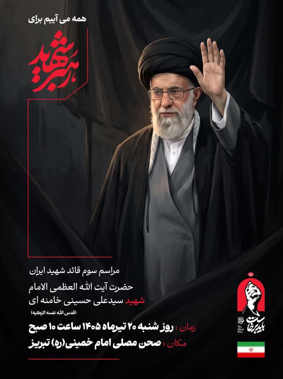 مراسم عزاداری و گرامیداشت قائد شهید امّت فردا در تبریز