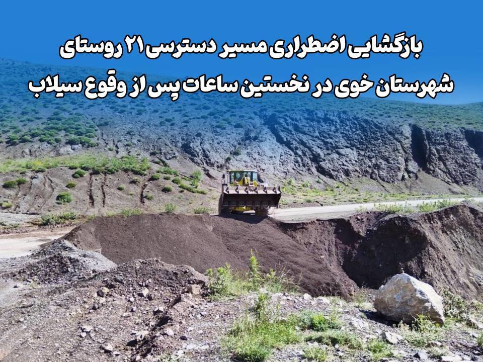 بازگشایی اضطراری مسیر دسترسی ۲۱ روستای شهرستان خوی