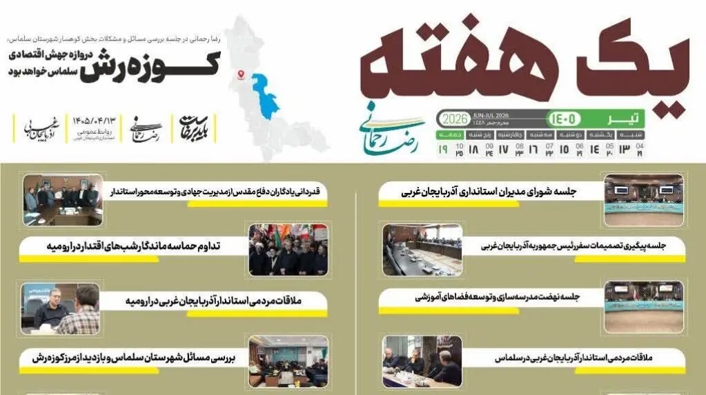 📑 یک هفته با رضا رحمانی استاندار آذربایجان‌غربی